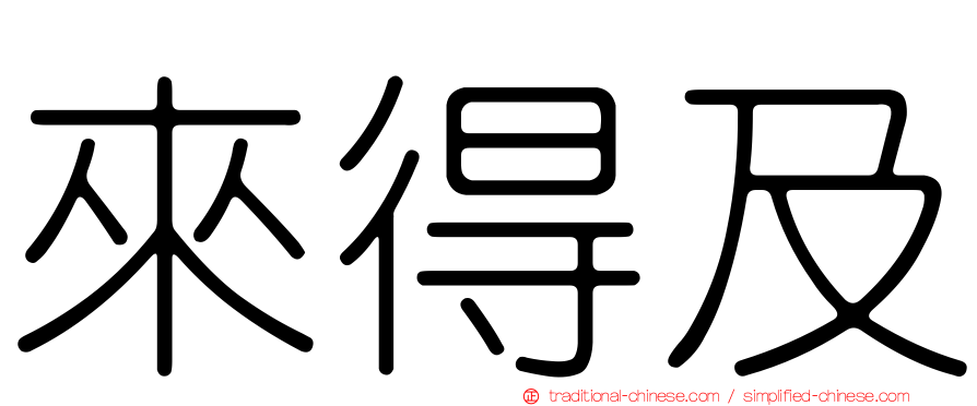 來得及