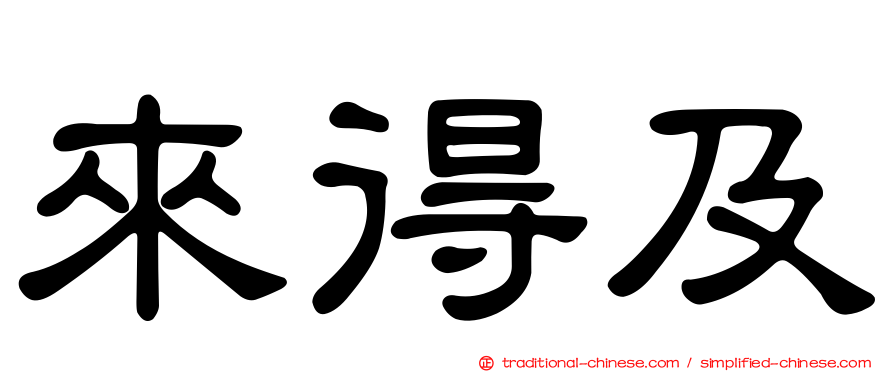 來得及