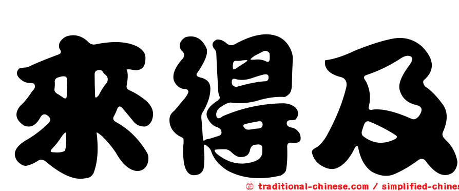 來得及