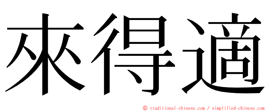 來得適 ming font