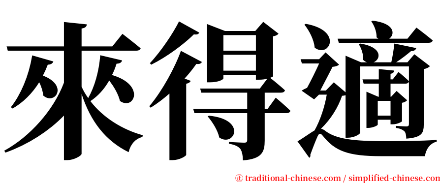 來得適 serif font