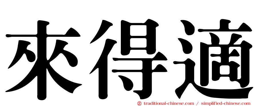 來得適
