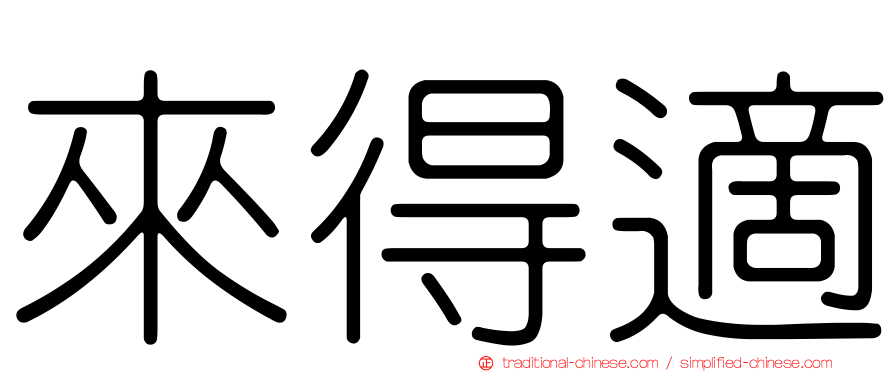 來得適