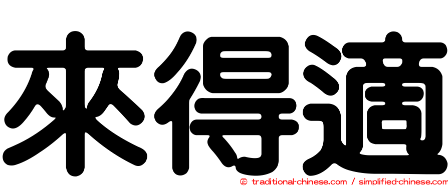 來得適