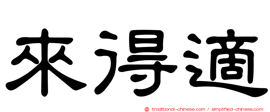 來得適