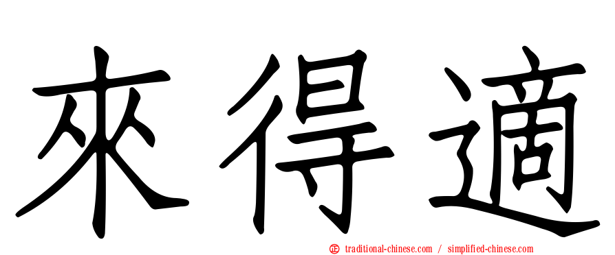來得適
