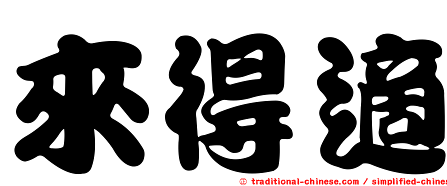 來得適