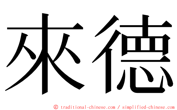 來德 ming font