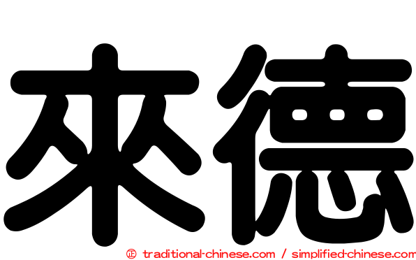 來德