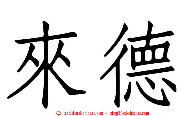 來德