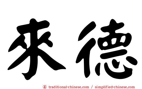 來德