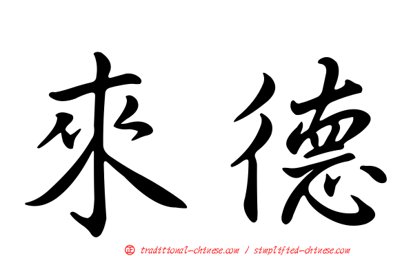 來德
