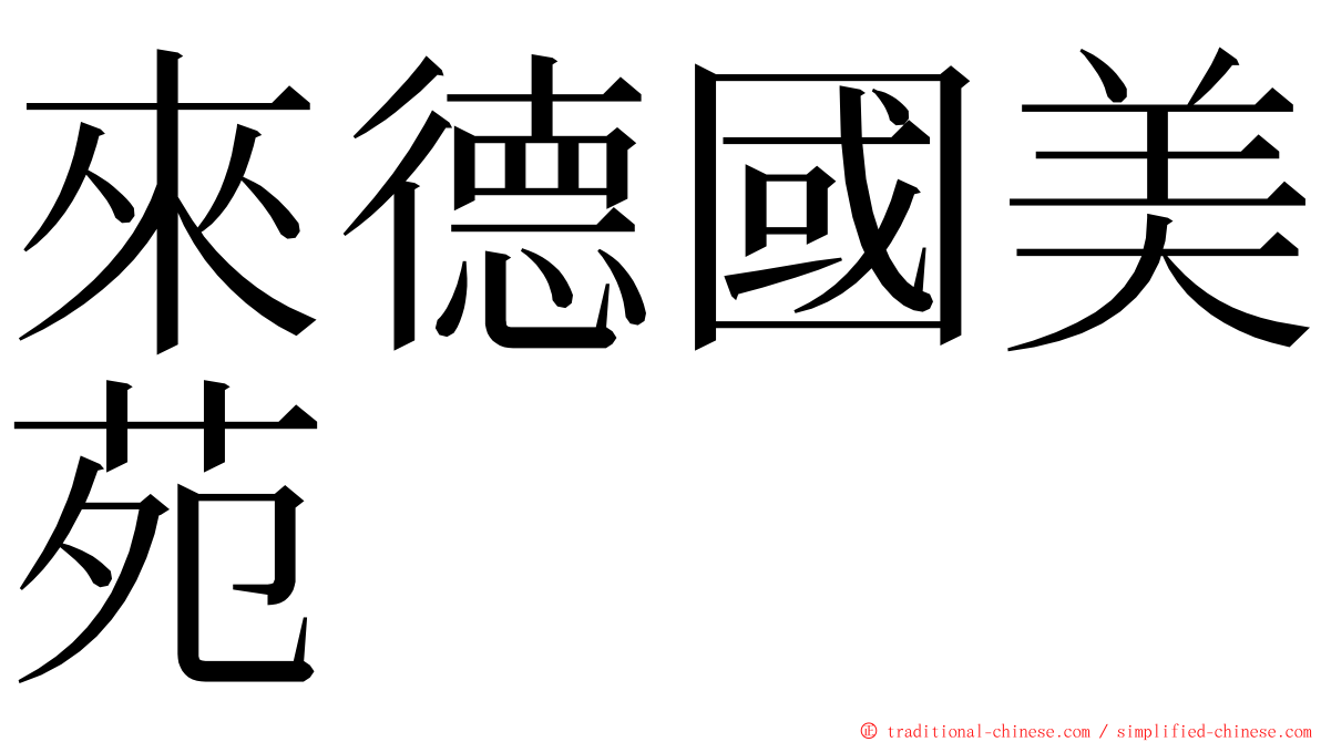 來德國美苑 ming font