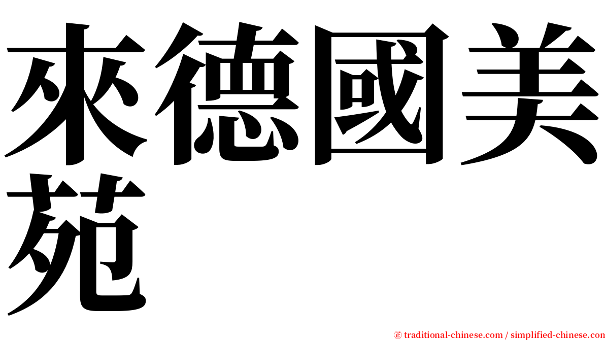來德國美苑 serif font