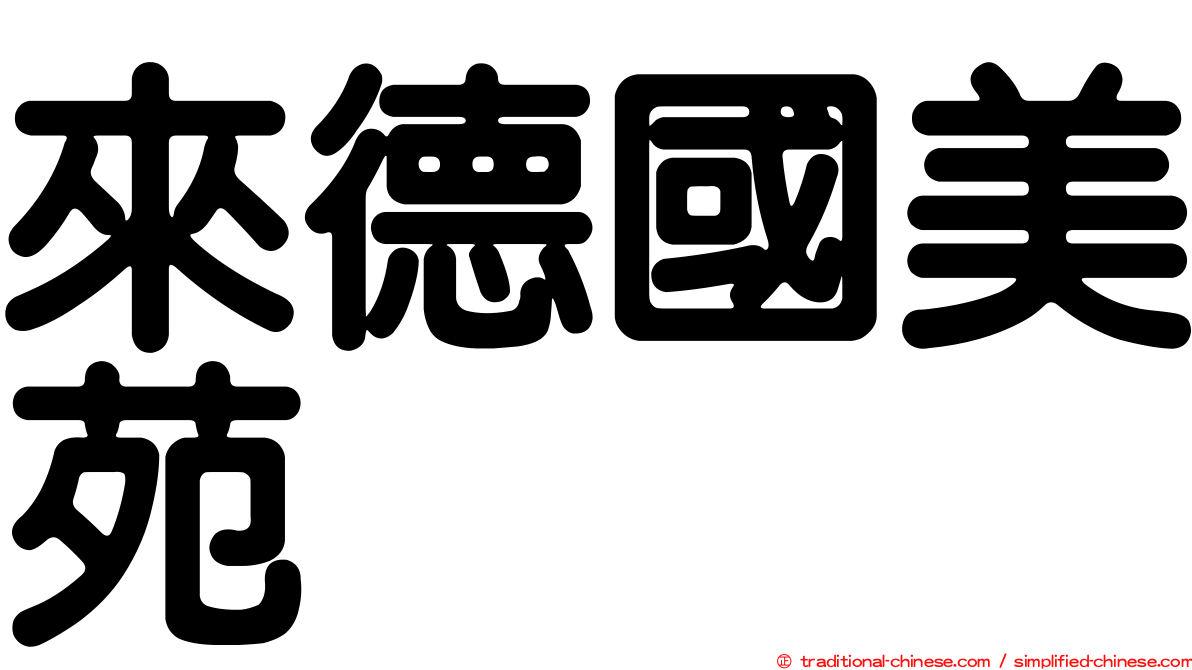 來德國美苑