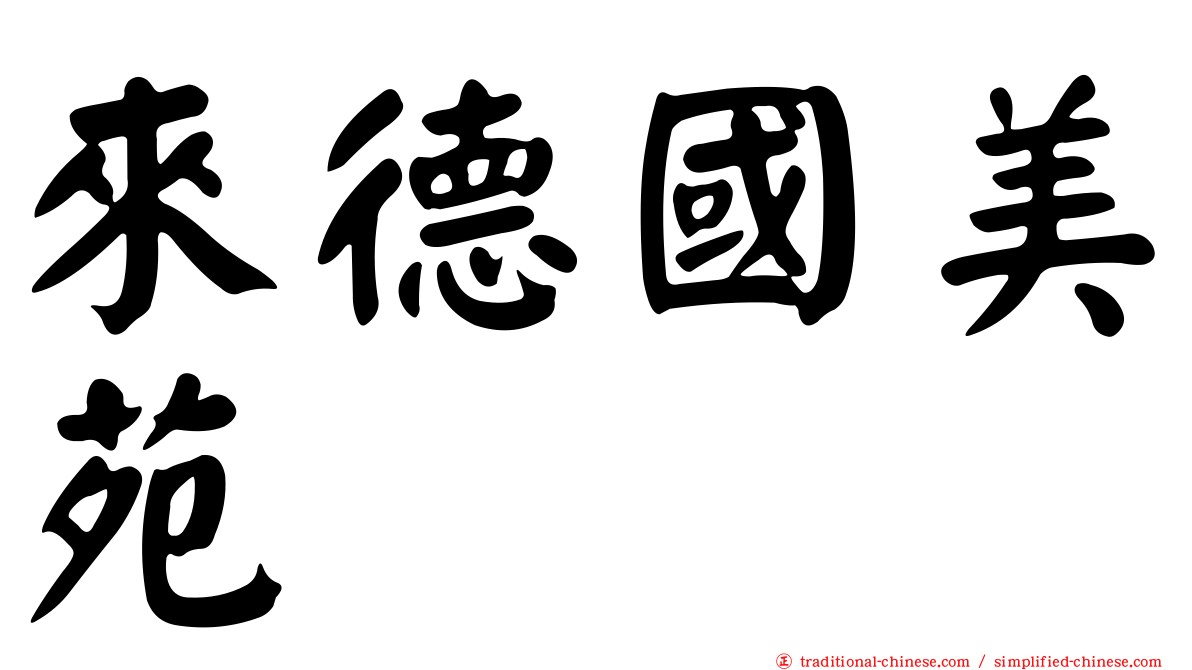 來德國美苑