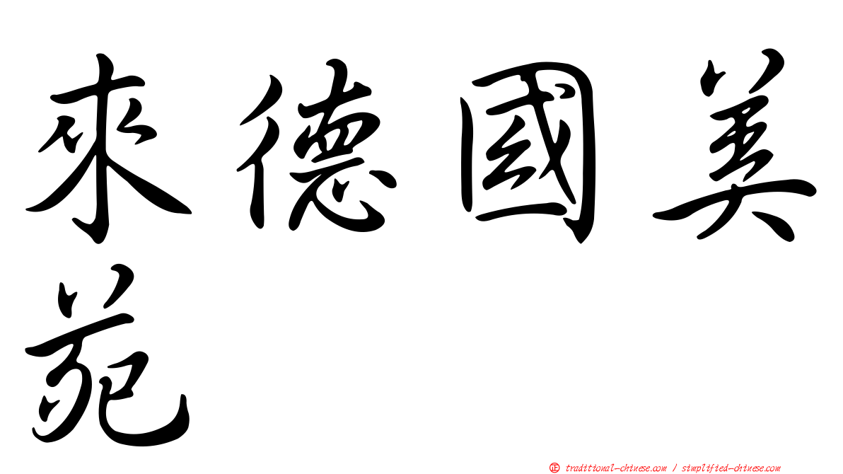 來德國美苑