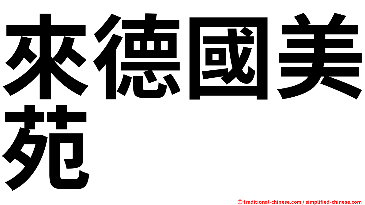 來德國美苑