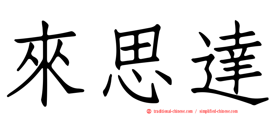 來思達