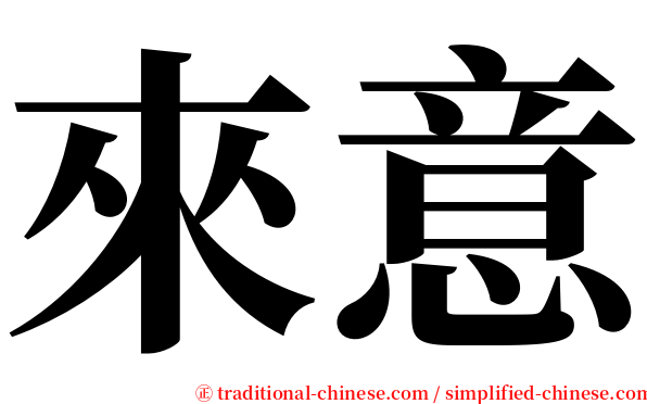 來意 serif font