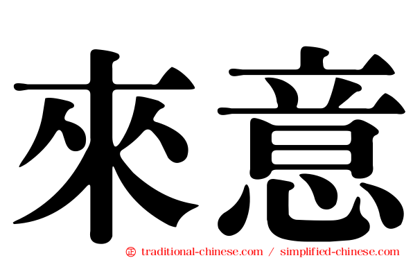 來意