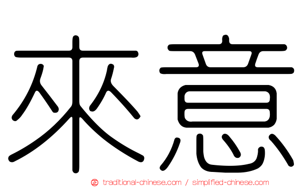 來意