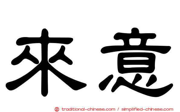 來意