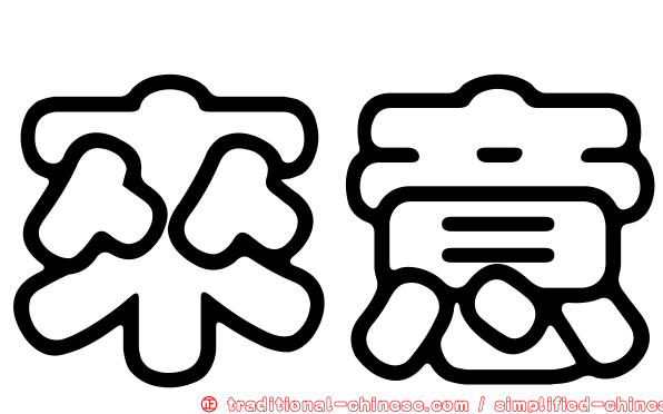 來意