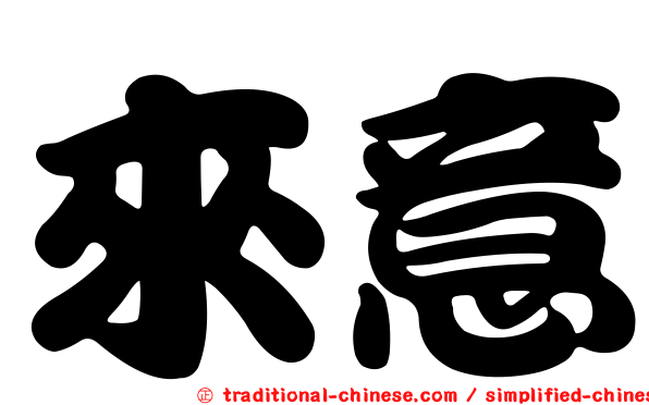 來意