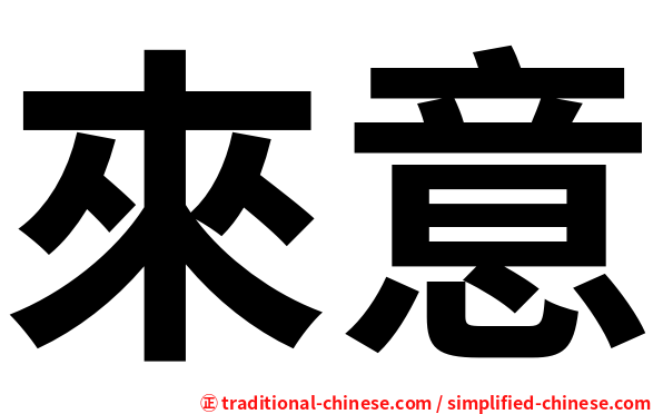 來意