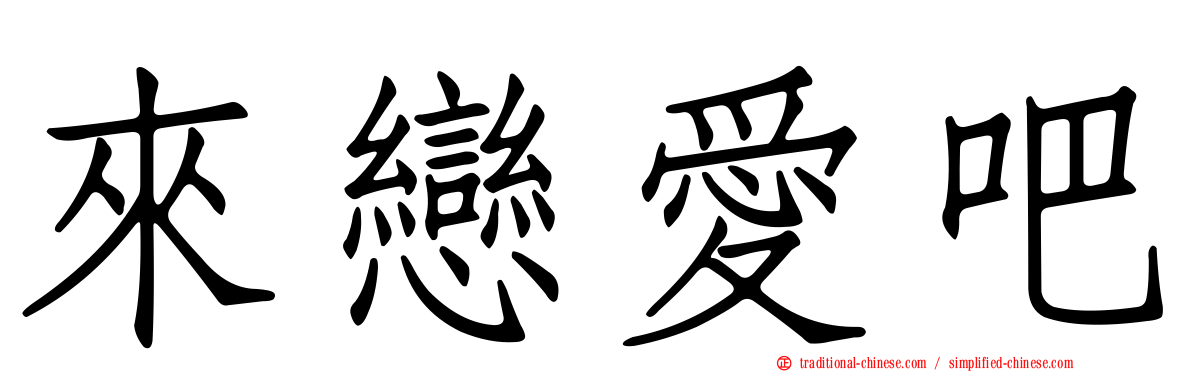 來戀愛吧