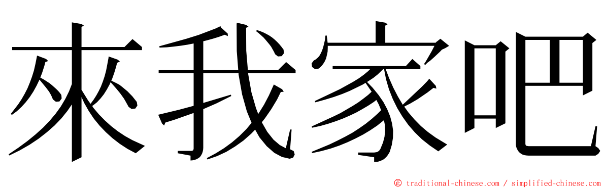 來我家吧 ming font