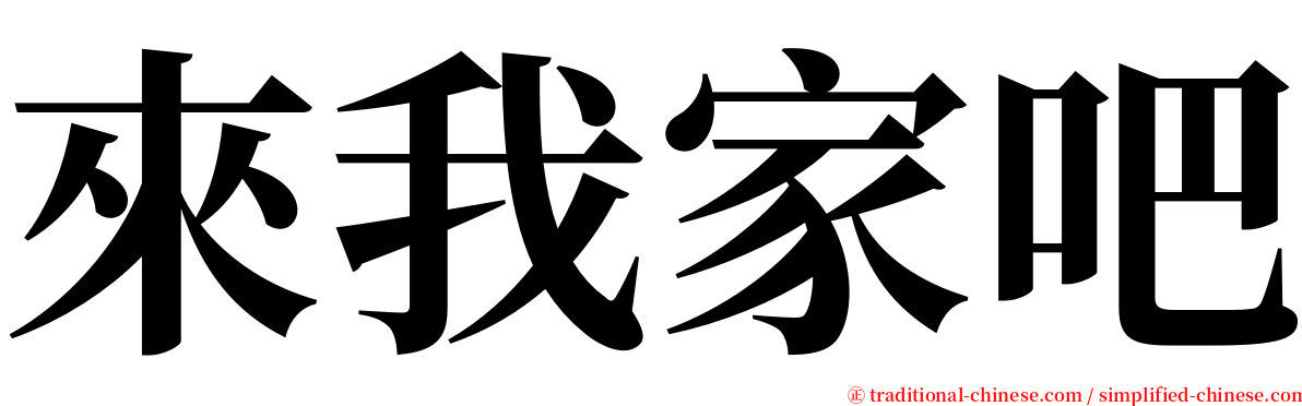 來我家吧 serif font