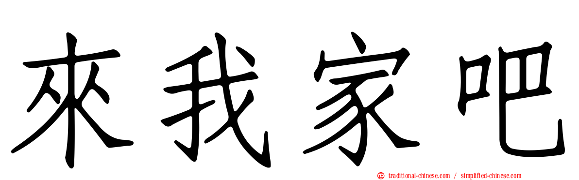 來我家吧