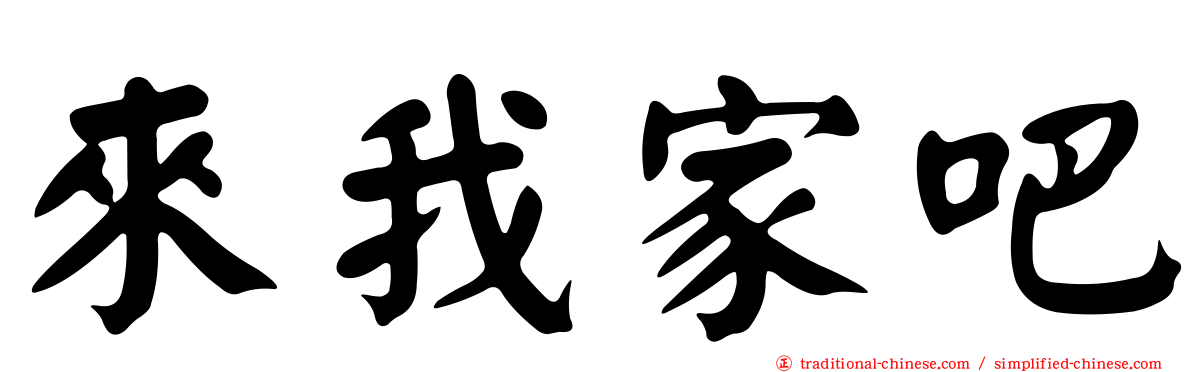 來我家吧