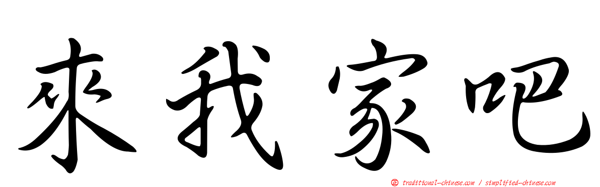 來我家吧