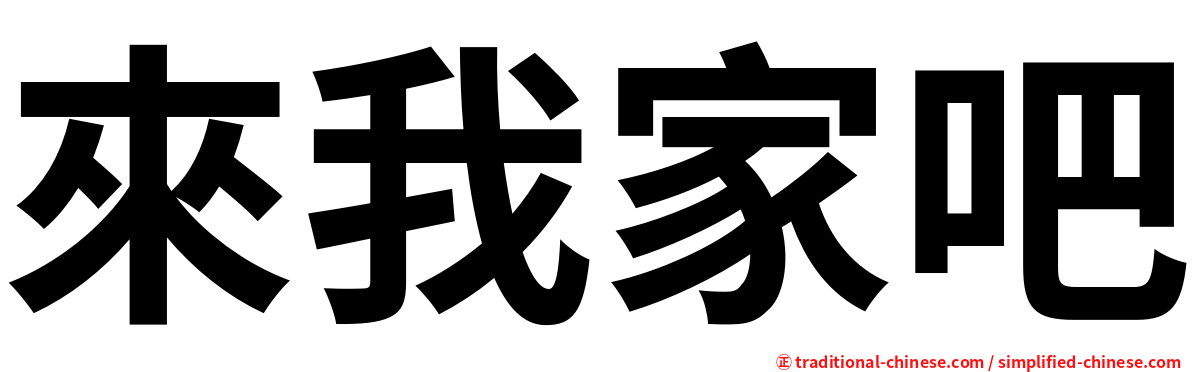 來我家吧
