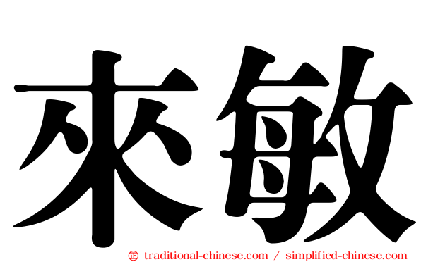 來敏