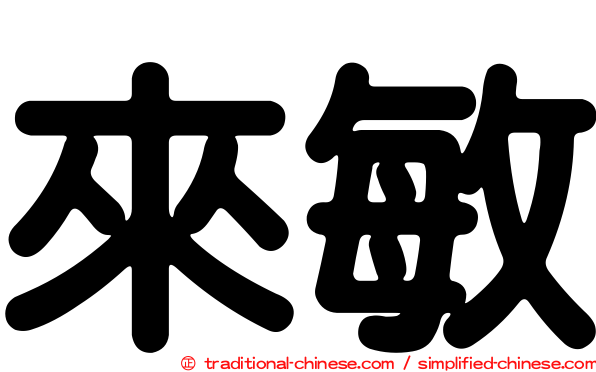 來敏