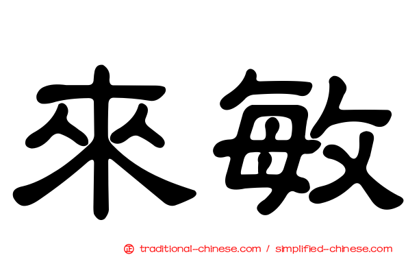 來敏