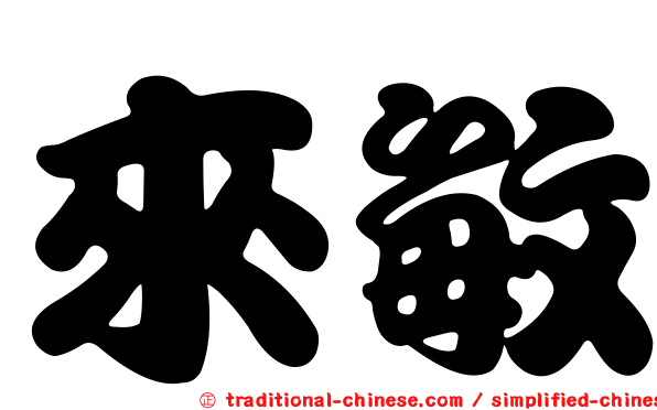 來敏