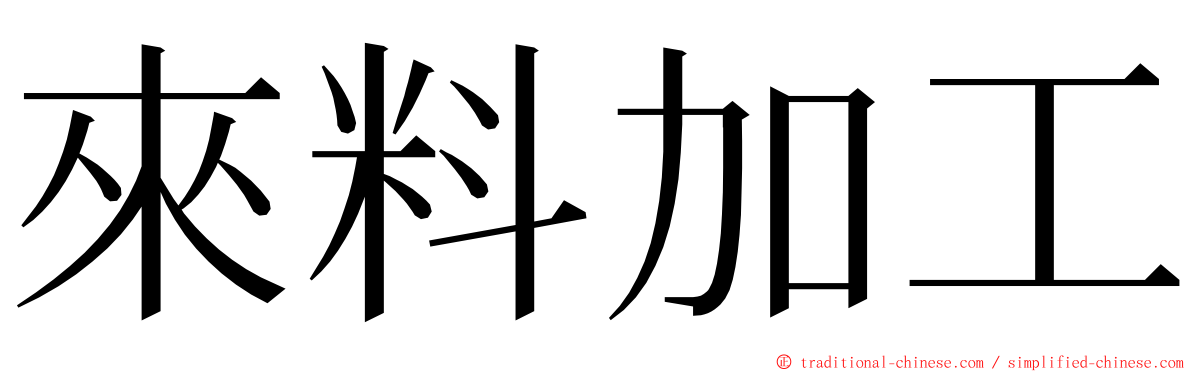 來料加工 ming font