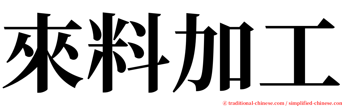 來料加工 serif font