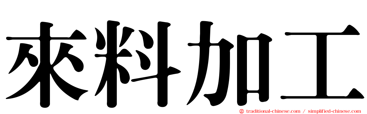 來料加工