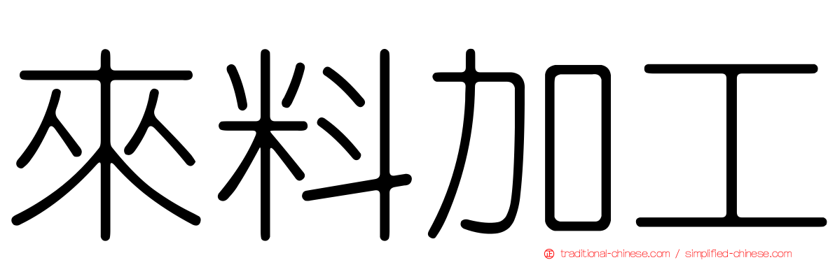 來料加工