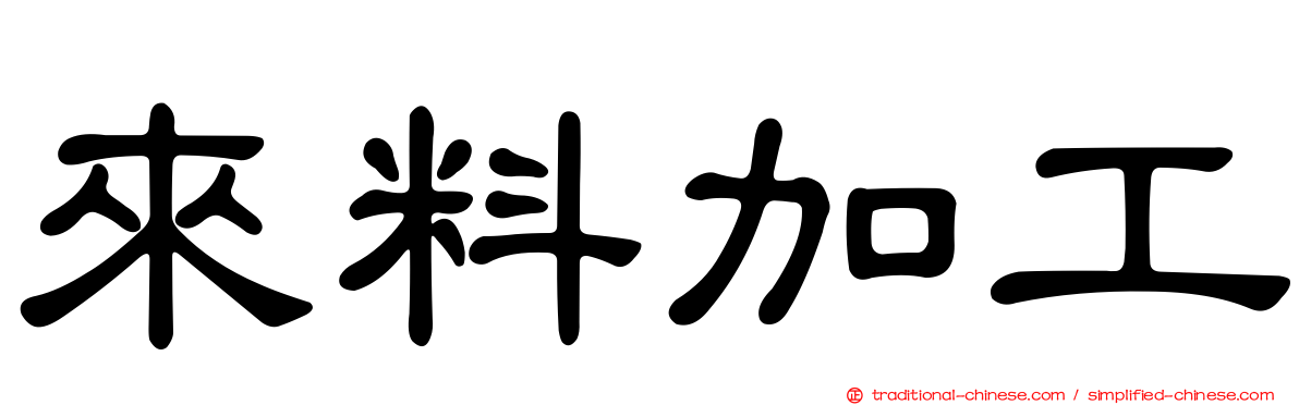 來料加工