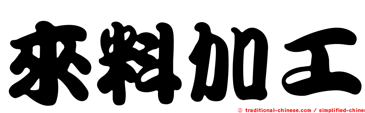 來料加工