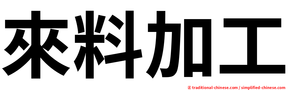 來料加工