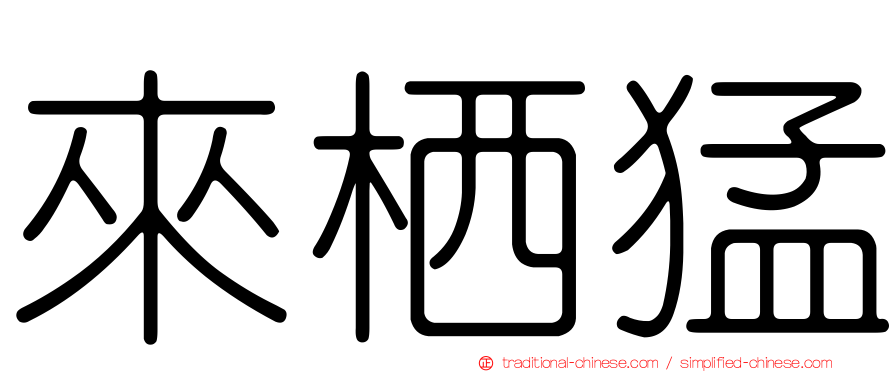 來栖猛
