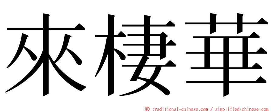 來棲華 ming font